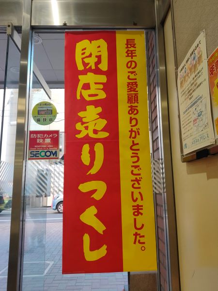 イトーヨーカドー茅ヶ崎店閉店　45年間