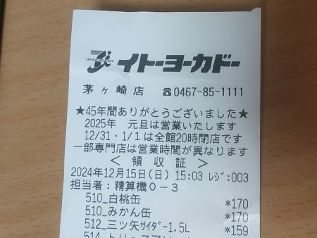 イトーヨーカドー茅ヶ崎店閉店　45年間