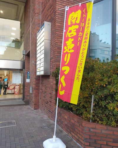 さようなら、ありがとう、イトーヨーカドー茅ヶ崎店