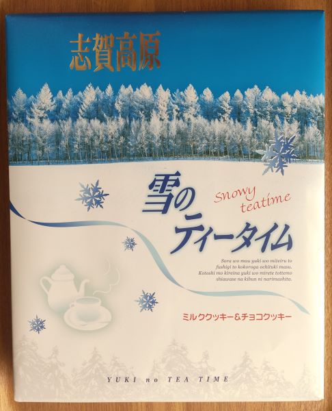 志賀高原 スキー 土産「雪のティータイム（クッキー2種）」