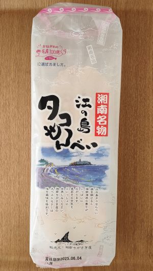 湘南土産にお薦め「湘南名物 江の島 タコせんべい」かながわの名産100選