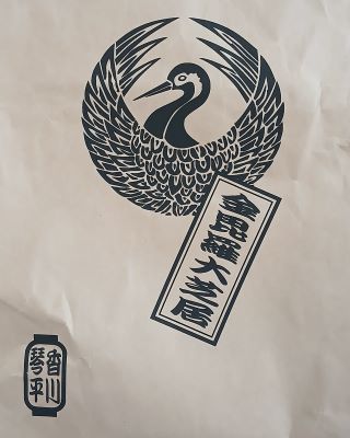 金毘羅大芝居:ほうじ茶とべっこう飴