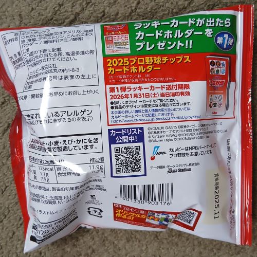 カルビー★2025プロ野球チップス:ラッキーカードが入っていた!ラッキー