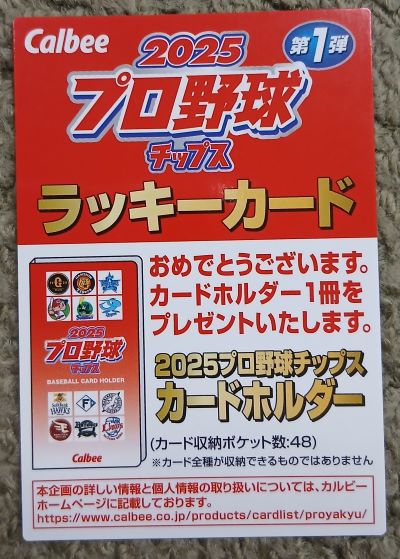 カルビー★2025プロ野球チップス:ラッキーカードが入っていた!ラッキー