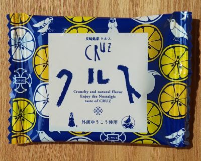 長崎銘菓クルス5種詰合せ（ホワイトチョコレート・コーヒー・いちご・抹茶・ゆうこう）～長崎からの贈り物