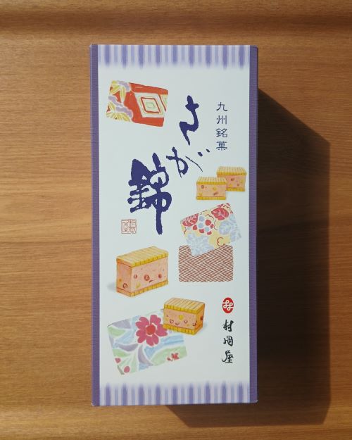 九州銘菓「さが錦」★村岡屋　和と洋がコラボレーション面白いスイーツ