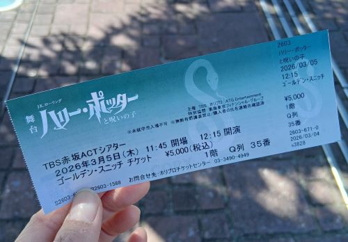 舞台「ハリー・ポッターと呪いの子」2度目の鑑賞★ゴールデン・スニッチ チケット（初エントリーで当選！）