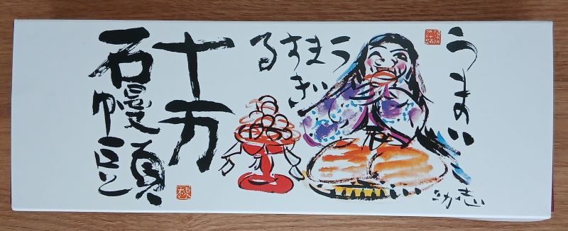 「うまい、うますぎる」埼玉銘菓 十万石まんじゅう~何個でも食べたくなる