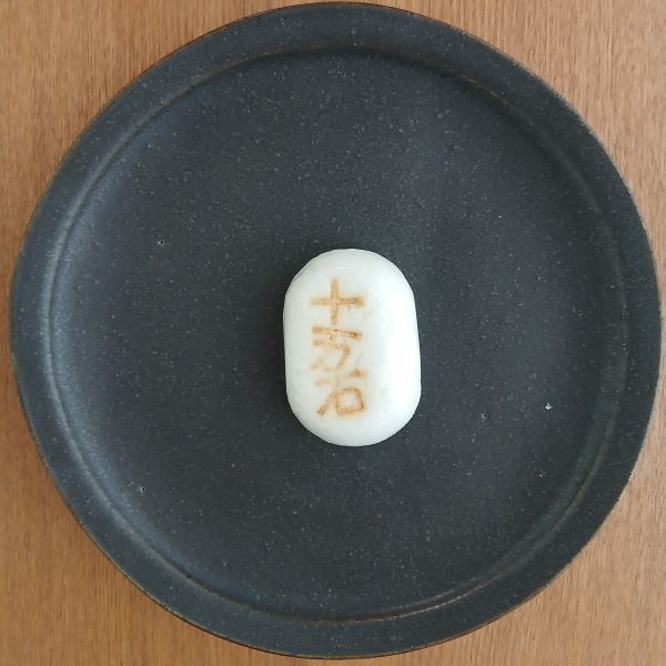 「うまい、うますぎる」埼玉銘菓 十万石まんじゅう~何個でも食べたくなる