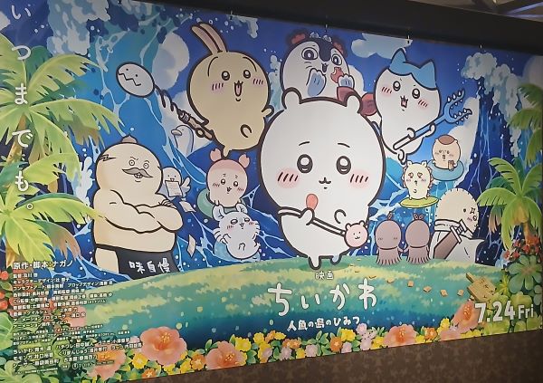 7/24(金)映画「ちいかわ 人魚の島のひみつ」公開初日に見てきました!