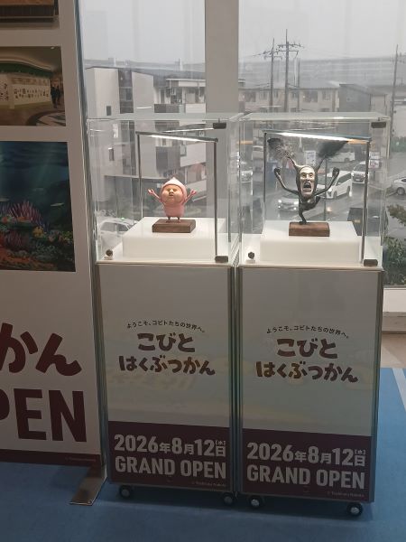 こびとはくぶつかん8月12日（水）オープン（イオンレイクタウン）