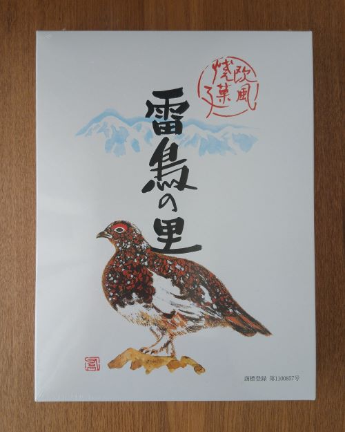 信州のお土産「雷鳥の里」
