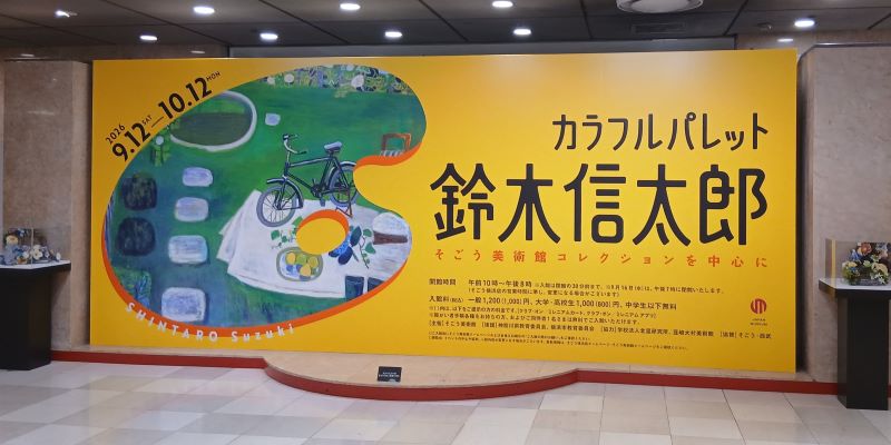 「カラフルパレット鈴木信太郎」at そごう美術館 ほのぼののんびり可愛らしい世界